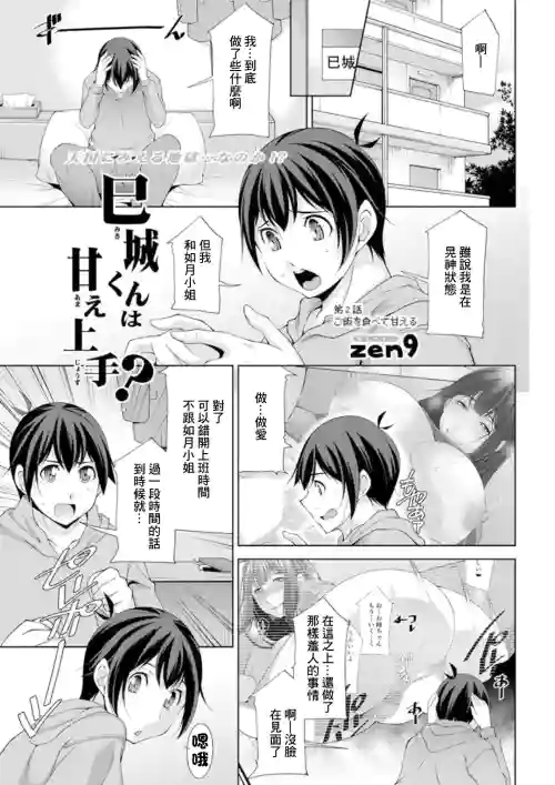 巳城くんは甘え上手? 第2话 ご饭を食べてあまえる图