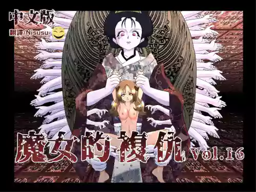 魔女の复讐 Vol.16图
