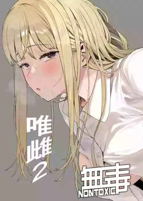 唯雌‐タダノオンナノコ‐ 2圖