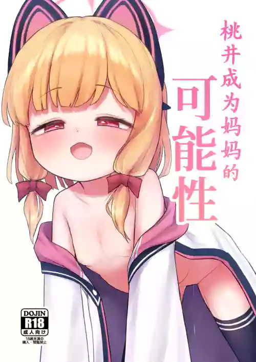 Mama Momoi no Kanousei | 桃井成为妈妈的可能性 封面 - HaSM.cc