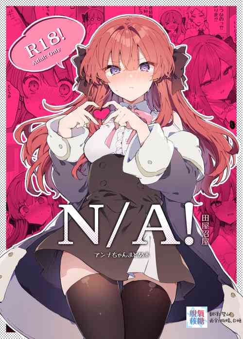 N/A!アンナちゃんまとめ本图