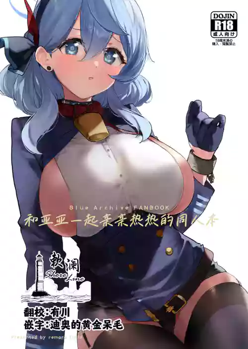 Ako-chan to Ichaicha Suru Hon | 和亚亚一起亲亲热热的同人本图