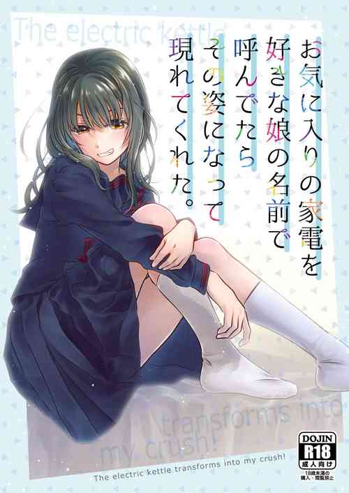 お気に入りの家電を好きな娘の名前で呼んでたらその姿になって現れてくれた。圖