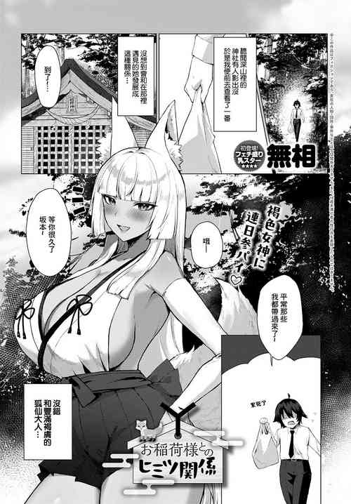 お稲荷様との秘密関系圖