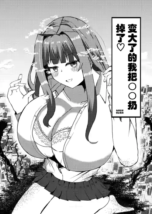 變大了的我把〇〇扔掉了圖
