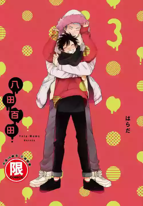 Yatamomo 3 | 八田百田 3圖