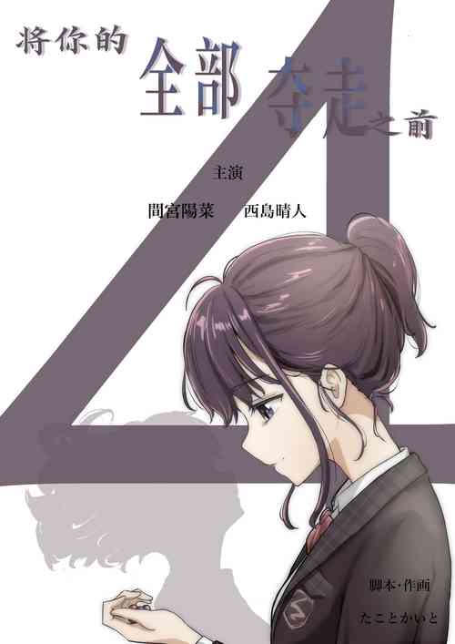 將你的全部奪走之前4圖