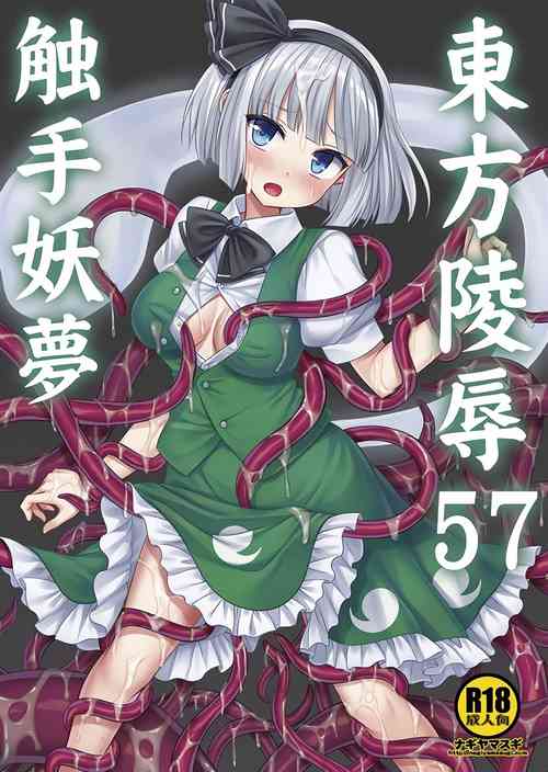 东方陵辱57 触手妖梦图