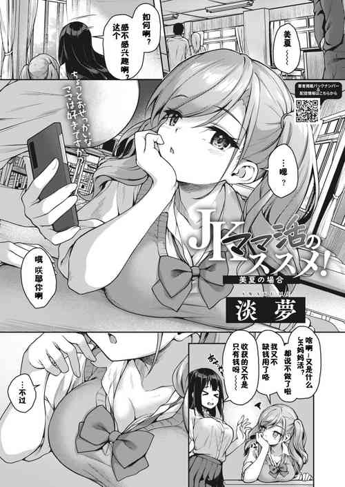 JKママ活のススメ! 美夏の場合圖