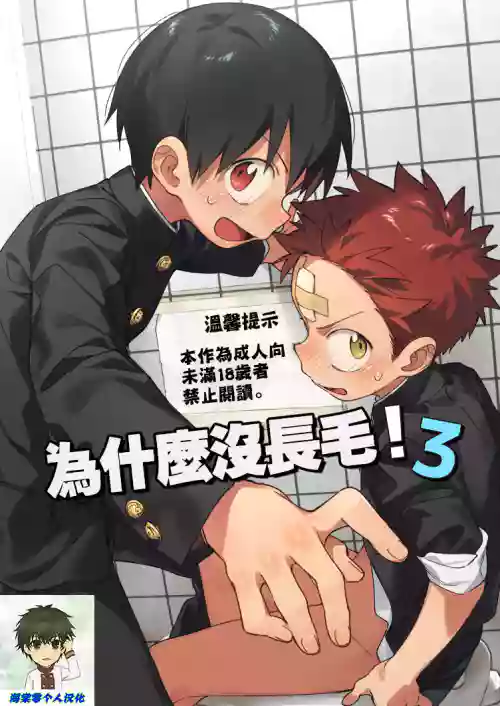 Ke ga Gaehen! 3丨为什么没长毛! 3图
