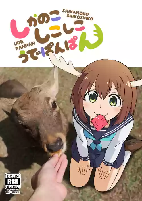しかのこしこしこうでぱんぱん图