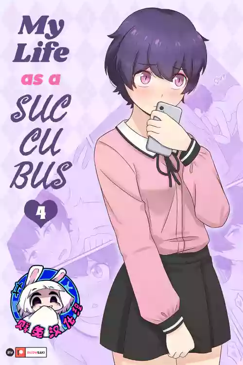 My Life as a Succubus Ch.4 | 我作為魅魔的生活 第四章圖