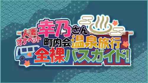 人妻オナペット幸乃さん町內會溫泉旅行全裸バスガイド!圖