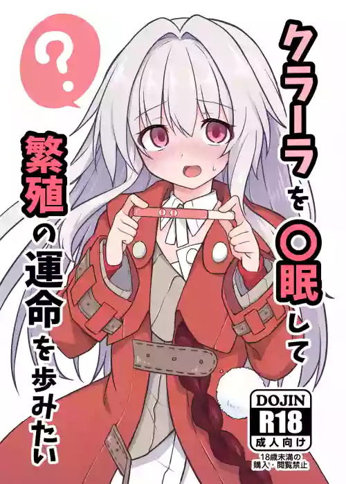 將克拉拉催眠踏上繁殖的命運圖