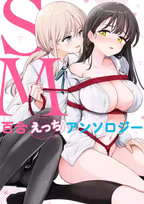 SM百合えっちアンソロジー图