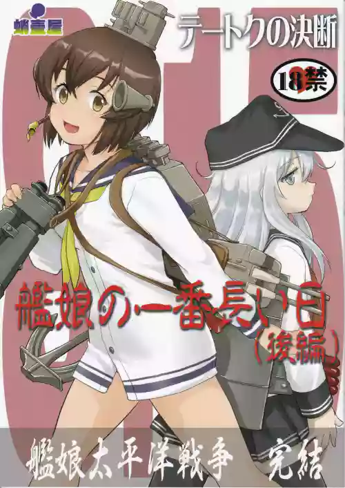 提督的決斷 艦娘最長 的一天圖
