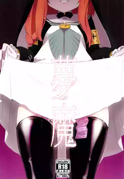 梦魔图