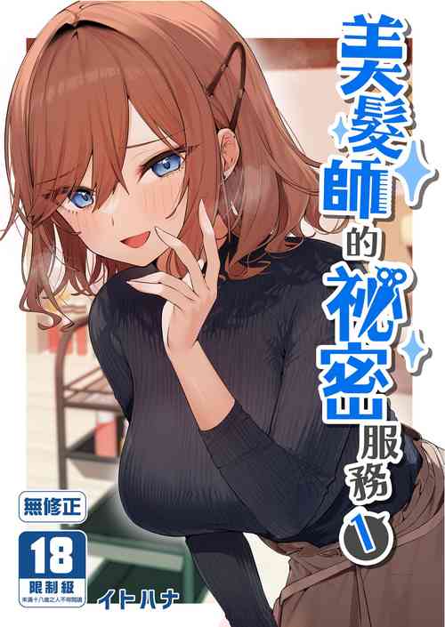 美容師さんは僕指名? | 美髮師的秘密服務 封面 - HaSM.cc