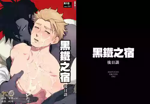 Kurogane no Yado Gojitsudan | 黑鐵之宿 日後談 -某位客人的故事圖