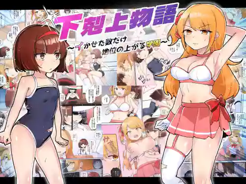 下克上物語～イかせた數だけ地位の上がる學園～圖