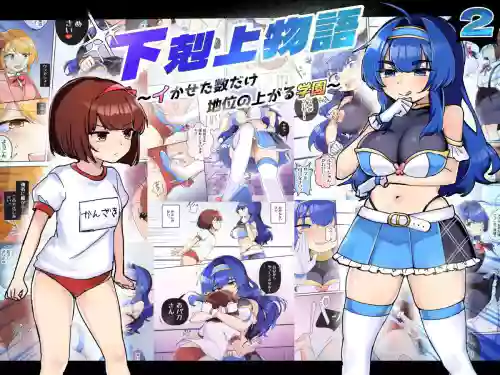 下克上物語～イかせた數だけ地位の上がる學園～VSデカお嬢様圖