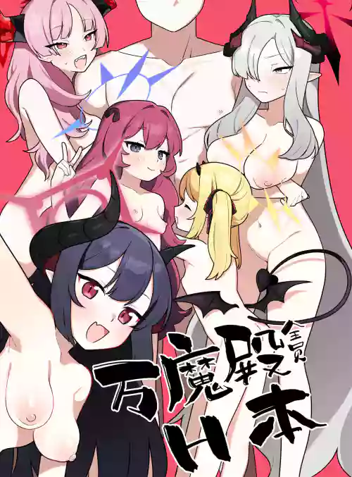 和万魔殿全员H的本图