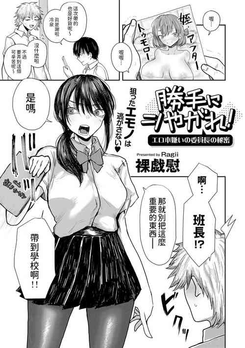 勝手にシやがれ!エロ本嫌いの委員長の秘密圖