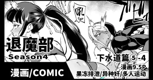 退魔部S4 下水道編5-4圖