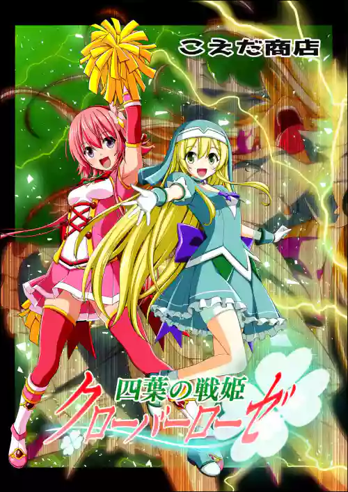 四葉の戦姫 クローバーローゼ 第五話圖