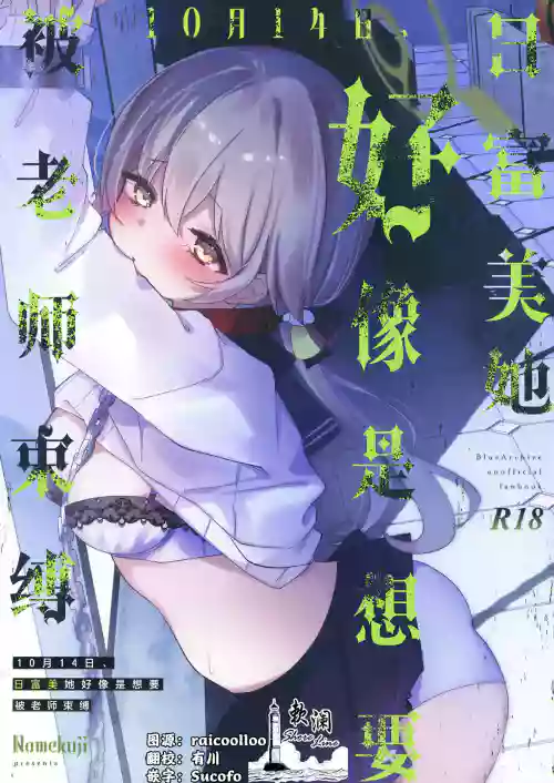 10ka, Hifumi wa Shibararetai You desu. - On October 14, Hifumi seems to want to be tied up. | 10月14日、日富美她好像是想要被老师束缚。图