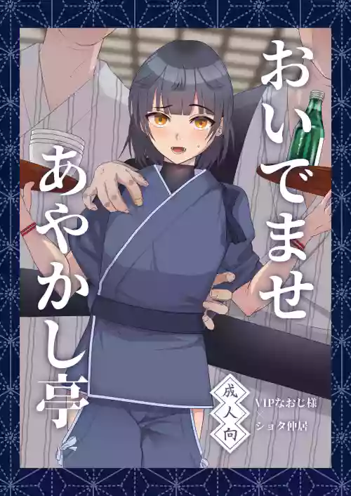 おいでませあやかし亭图