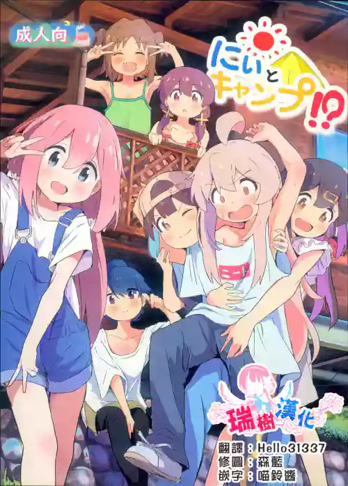 にぃとキャンプ!?圖