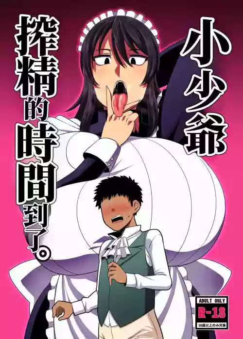 Bouchama Sakusei no Jikan desu. | 小少爷 搾精的时间到了。图