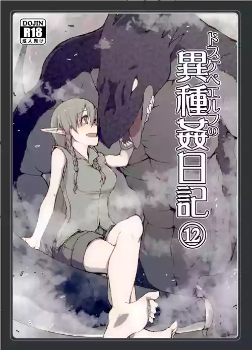 ドスケベエルフの异种奸日记 12图
