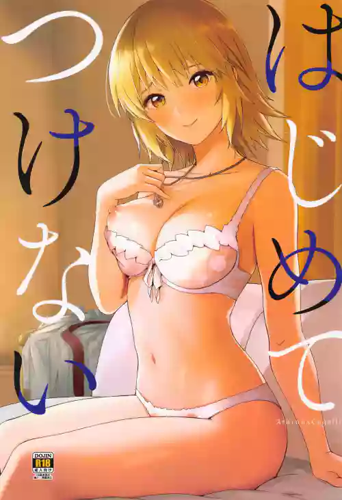 はじめてつけない圖