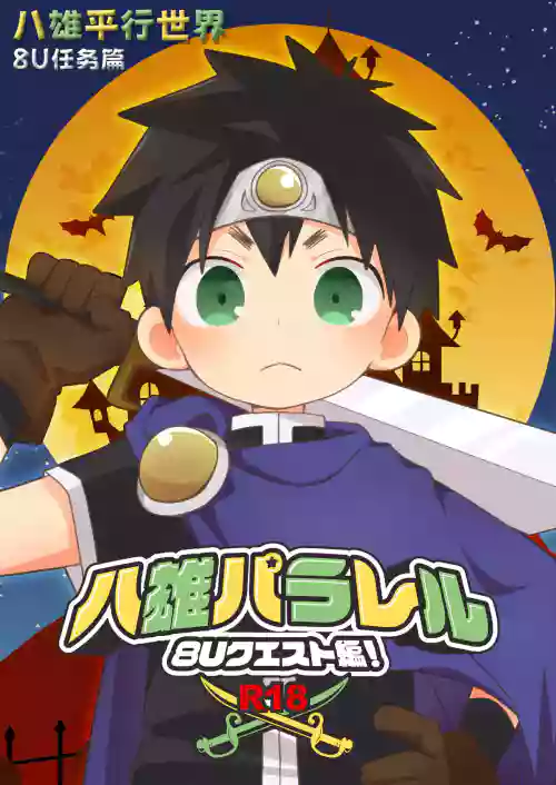 八雄平行世界 8U任務篇圖
