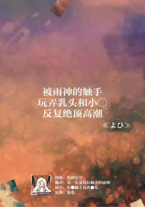 被雨神的觸手玩弄乳頭和小○反覆絕頂高潮圖