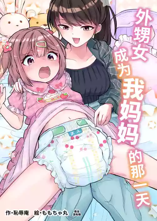 Meikko ga Boku no Mama ni Natta Hi | 外甥女成为我妈妈的那一天图
