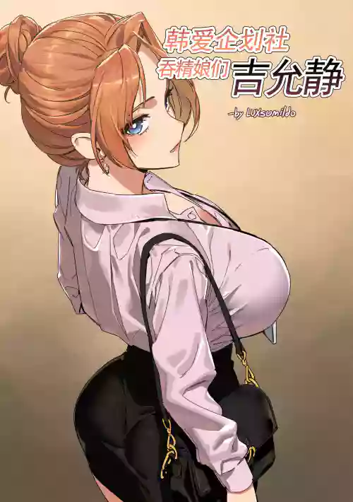 한사랑기획 유기 길윤정 Vol. 1 | 韓愛企劃社吞精娘們吉允靜圖