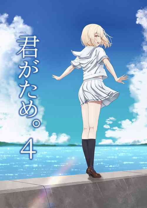 君がため。4圖