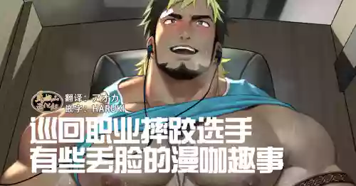 Zyungyou Puro ResuraDo | 巡迴職業摔跤選手有些丟臉的漫咖趣事圖
