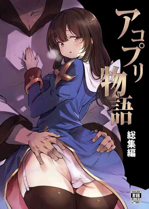 アコプリ物语 総集编图