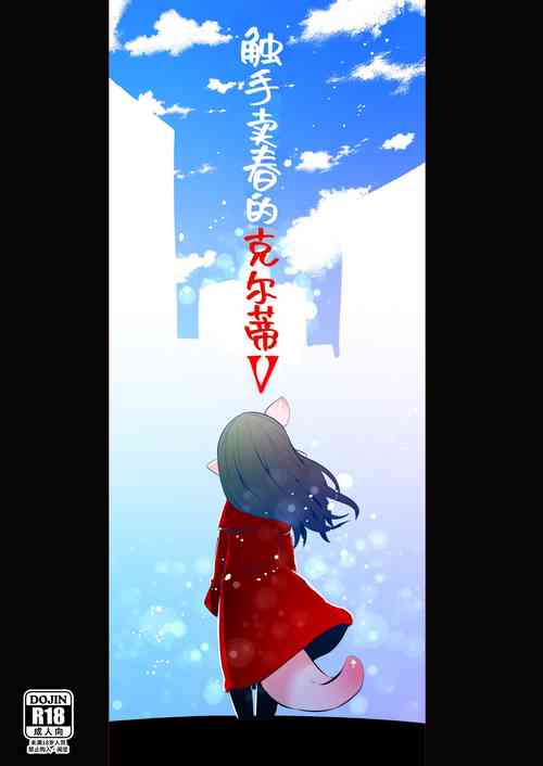 Shokushuuri no Kurute 5 | 觸手賣春的克爾蒂5圖