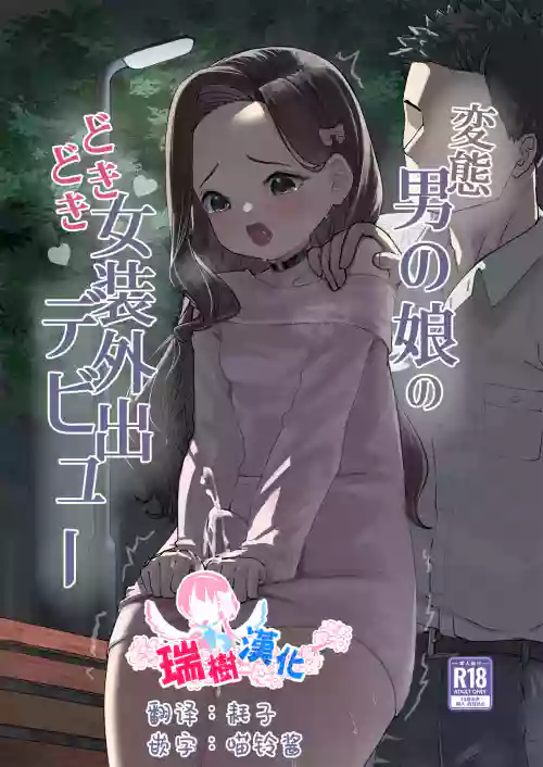 變態男娘心跳不已的初次戶外女裝圖
