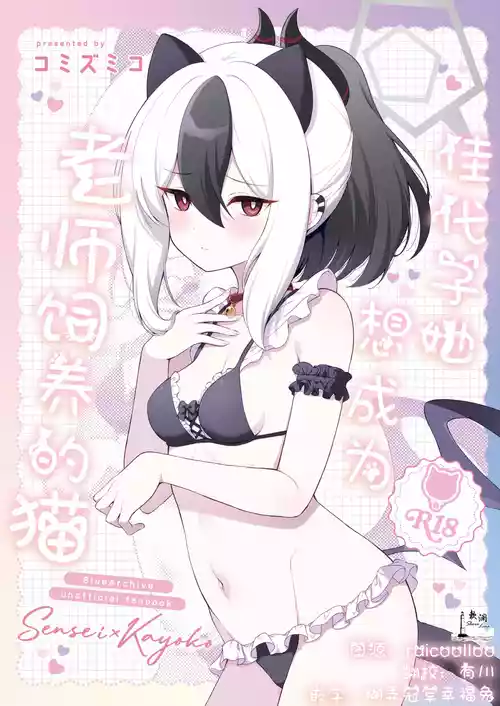 Kayoko wa Sensei no Neko ni Naritai | 佳代子她想成為老師飼養的貓 封面 - HaSM.cc