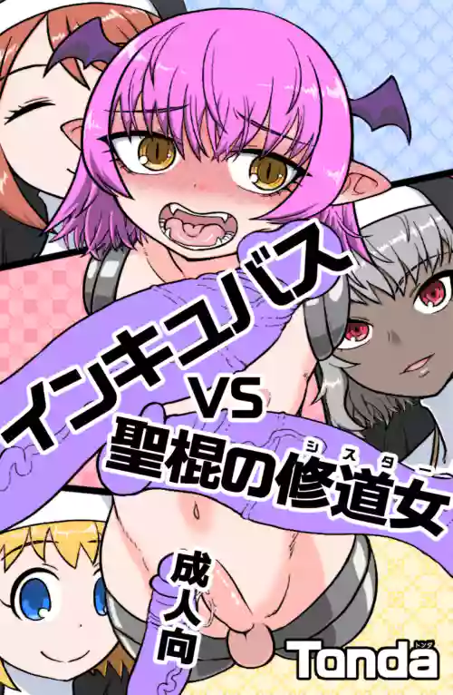 インキュバスVS聖棍の修道女圖