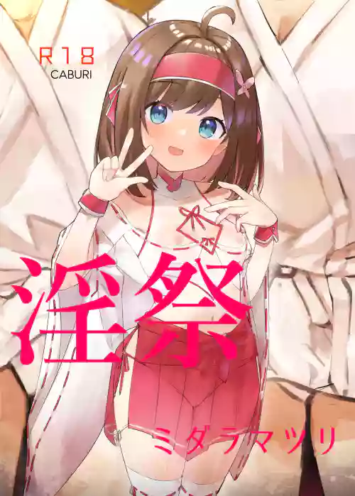 淫祭图