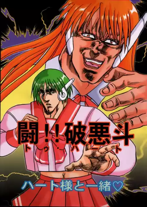 闘!!破悪斗 ハート様と一绪♥ 封面 - HaSM.cc
