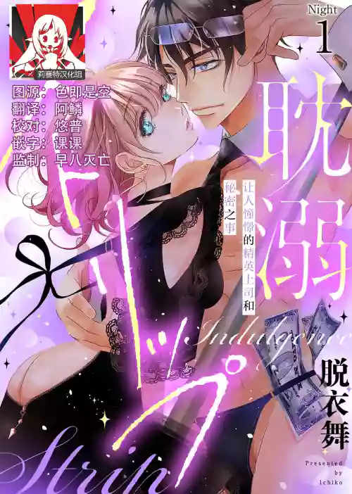 tandeki sutorippu ~ akogareno erito joshi to naisho no joji | 耽溺脫衣舞～讓人憧憬的精英上司和秘密之事 1-6圖