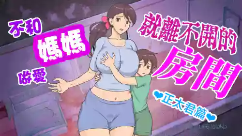 ママとしないと出られない部屋 〜监禁されたボクとママ〜（son story）图